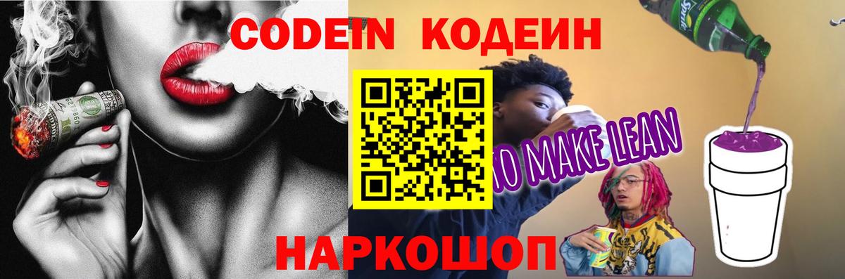 Чайковский  Codein напиток Lean (лин)  Вход с VPN 